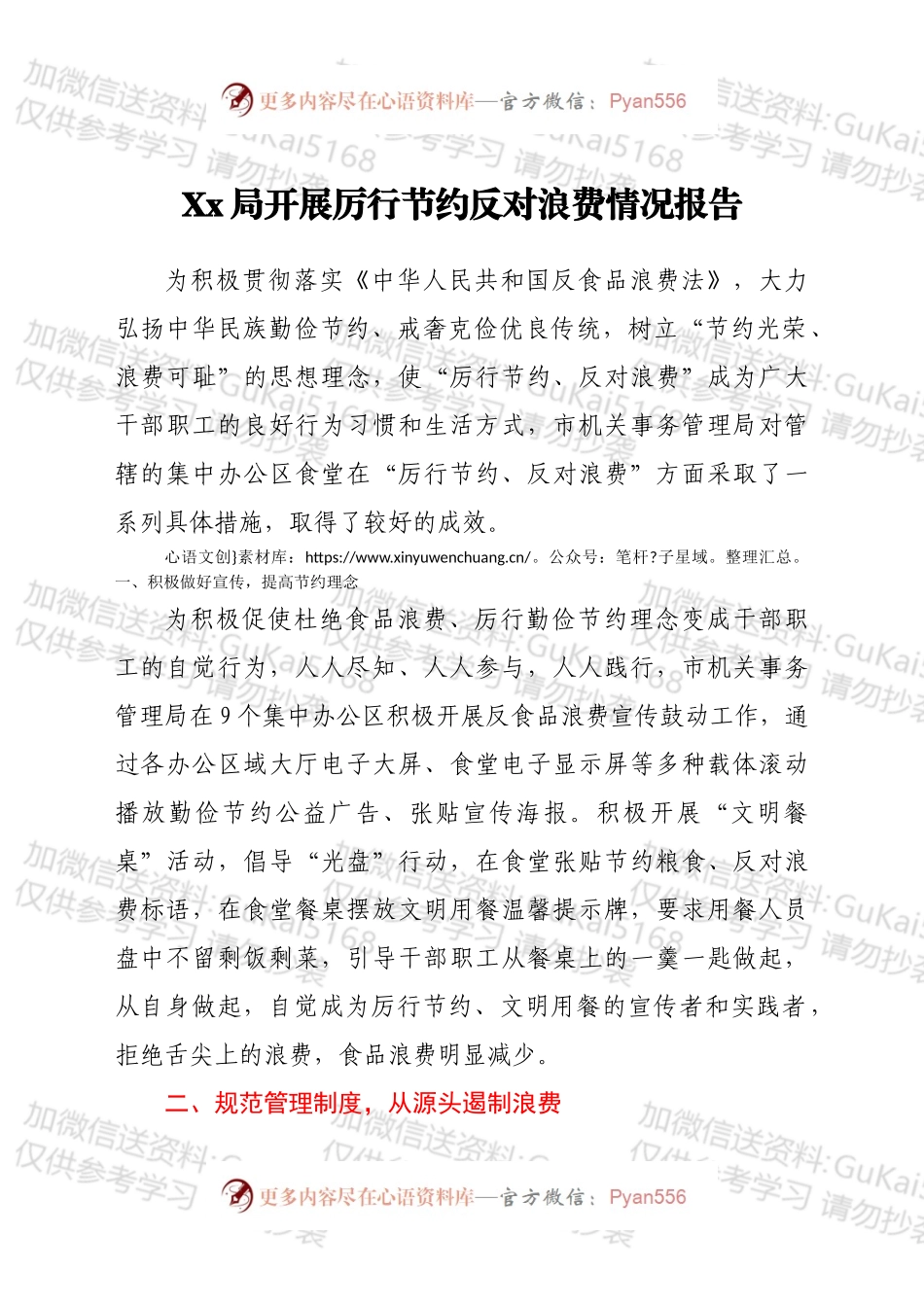 xx局开展厉行节约反对浪费情况报告.docx_第1页