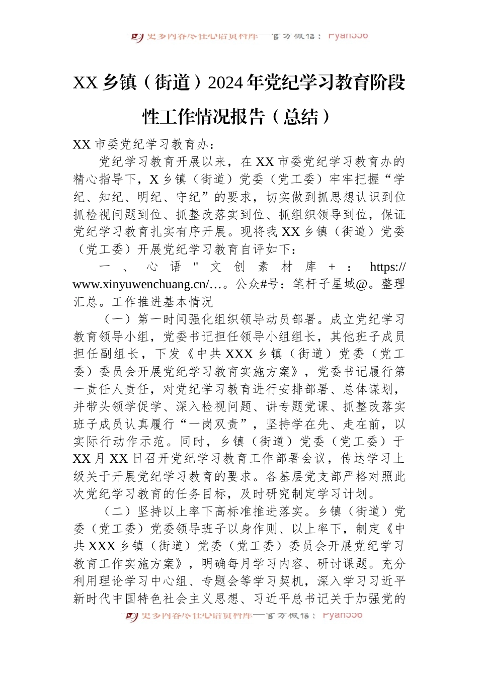XX乡镇（街道）2024年党纪学习教育阶段性工作情况报告（总结）.docx_第1页