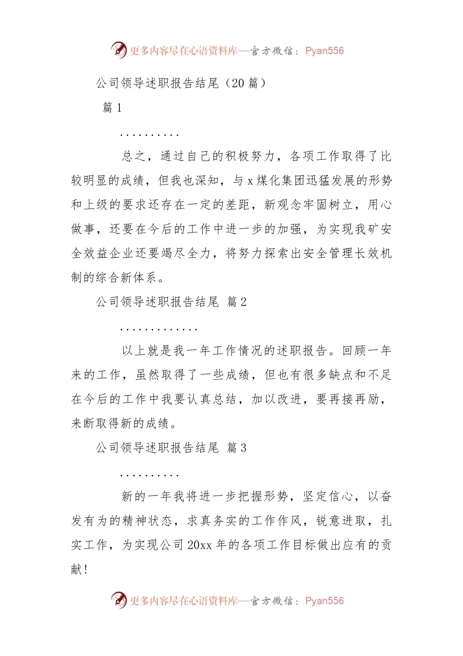 20篇公司领导述职报告结尾.docx_第1页