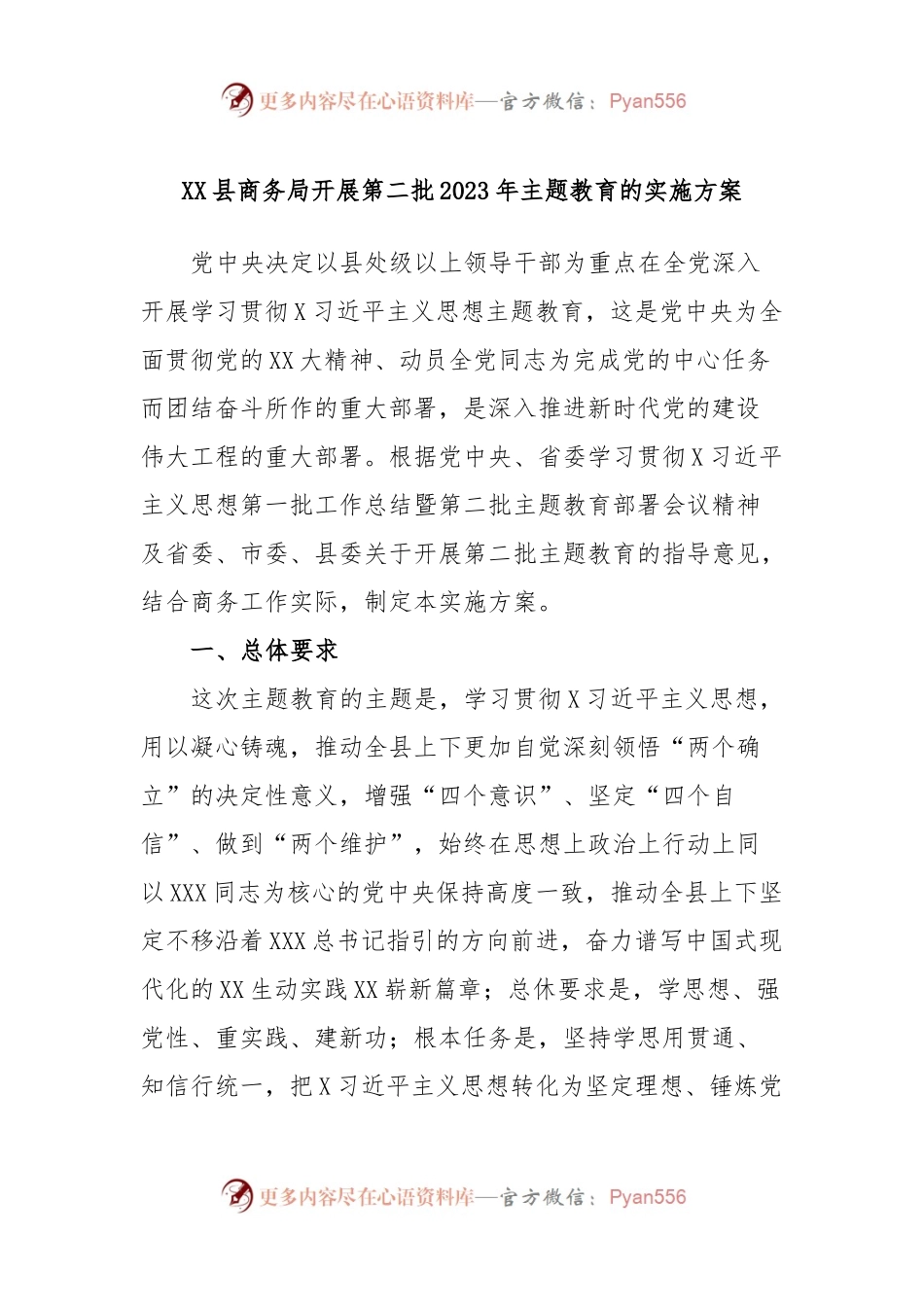 XX县商务局开展第二批2023年主题教育的实施方案.docx_第1页