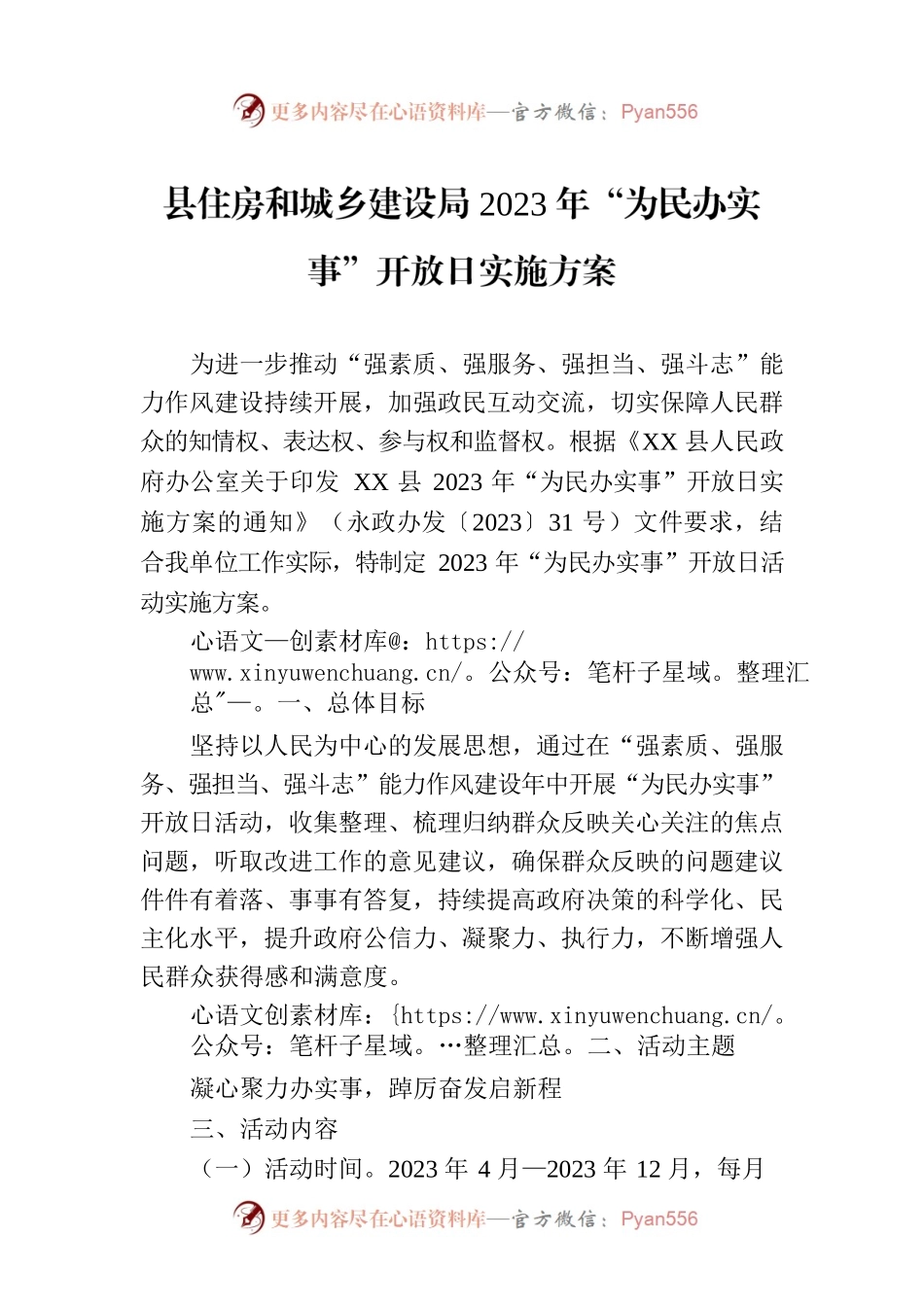 XX县住房和城乡建设局2023年“为民办实事”开放日实施方案.docx_第1页