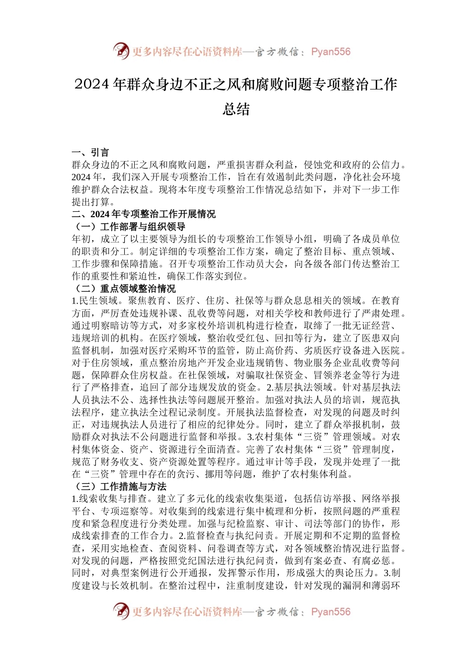 2024年群众身边不正之风和腐败问题专项整治工作总结.docx_第1页