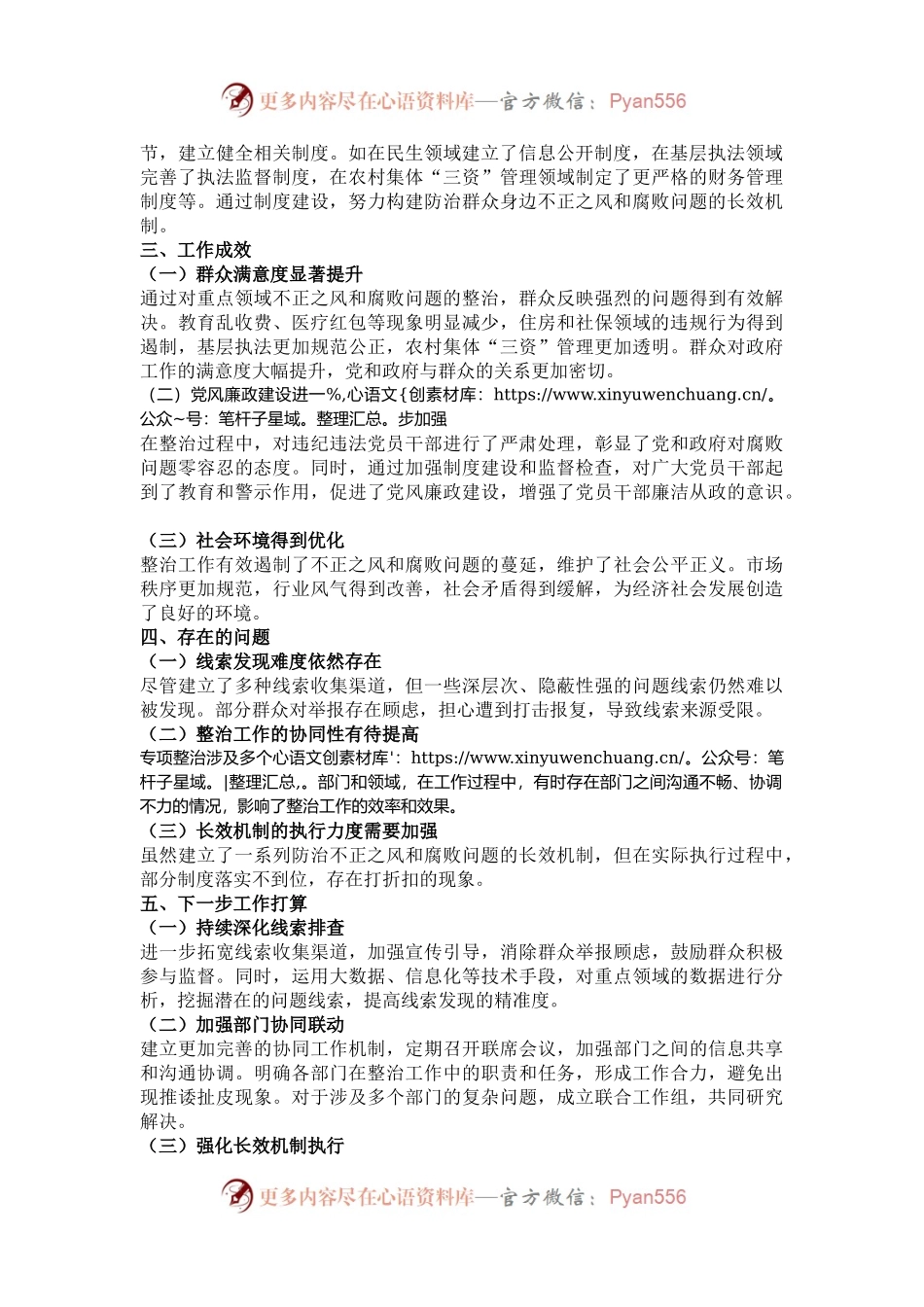 2024年群众身边不正之风和腐败问题专项整治工作总结.docx_第2页