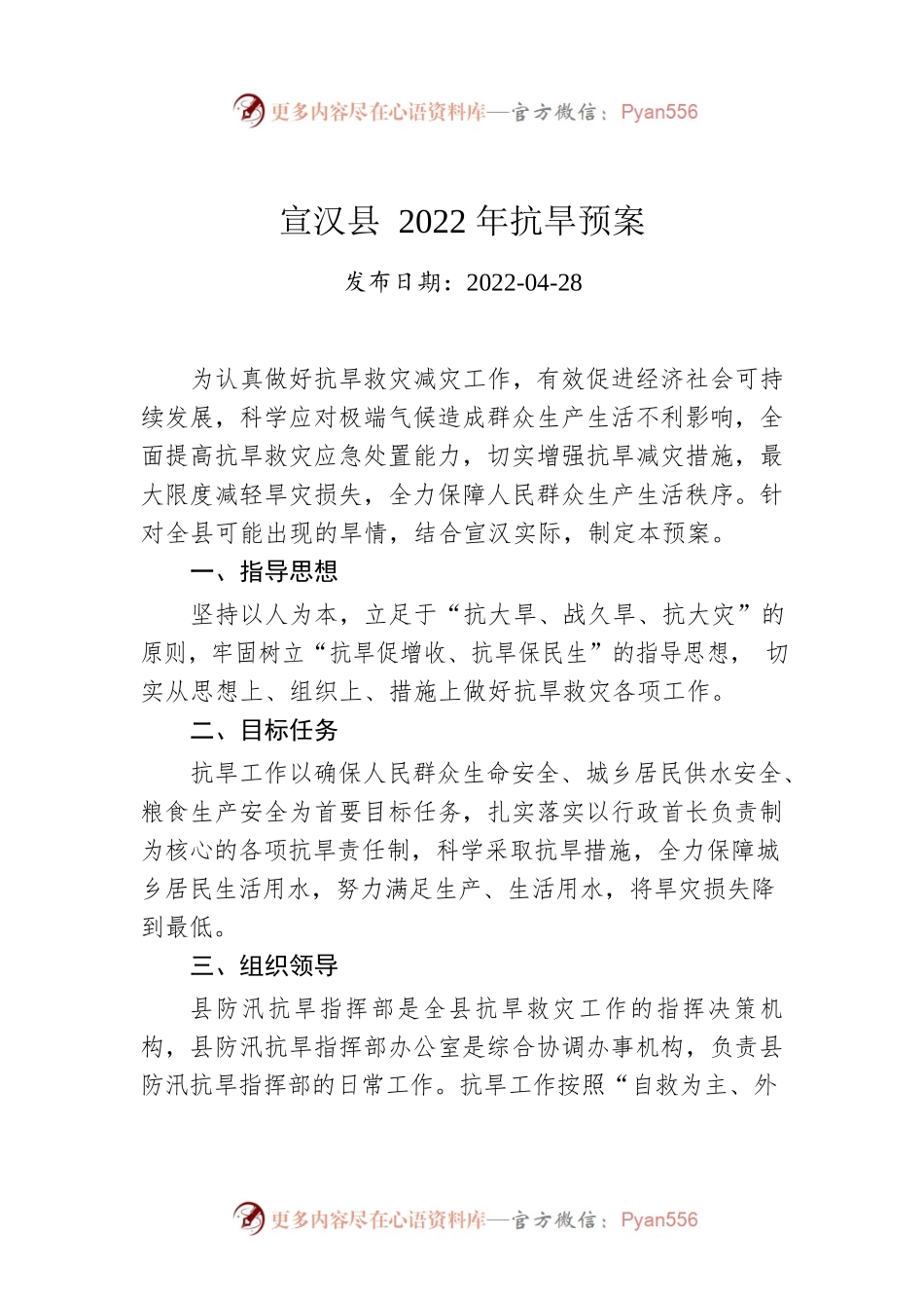 XX县2022年抗旱预案.docx_第1页