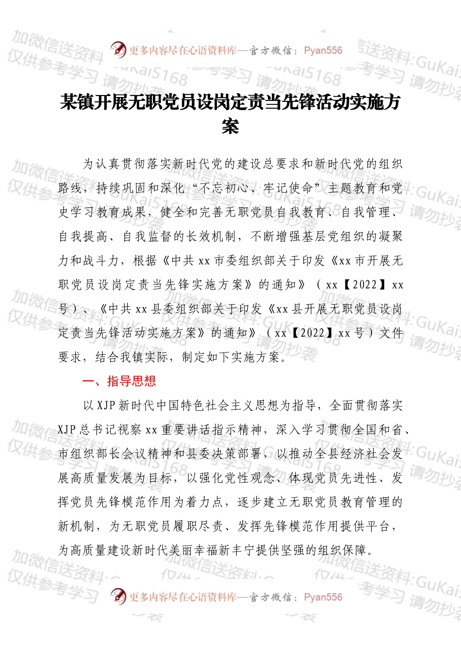 xxx镇开展无职党员设岗定责当先锋活动实施方案.docx_第1页