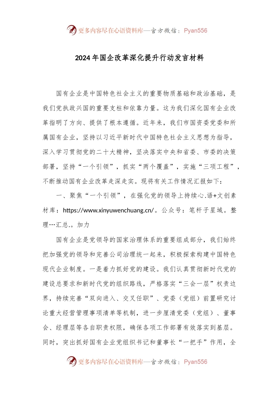 2024年国企改革深化提升行动发言材料.docx_第1页