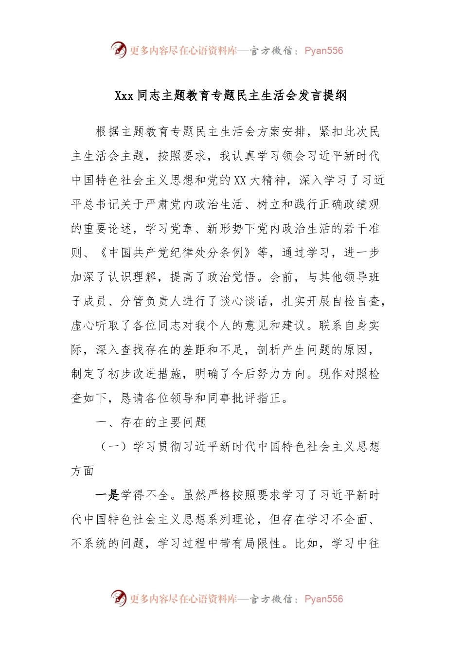 Xxx同志主题教育专题民主生活会发言稿提纲.docx_第1页