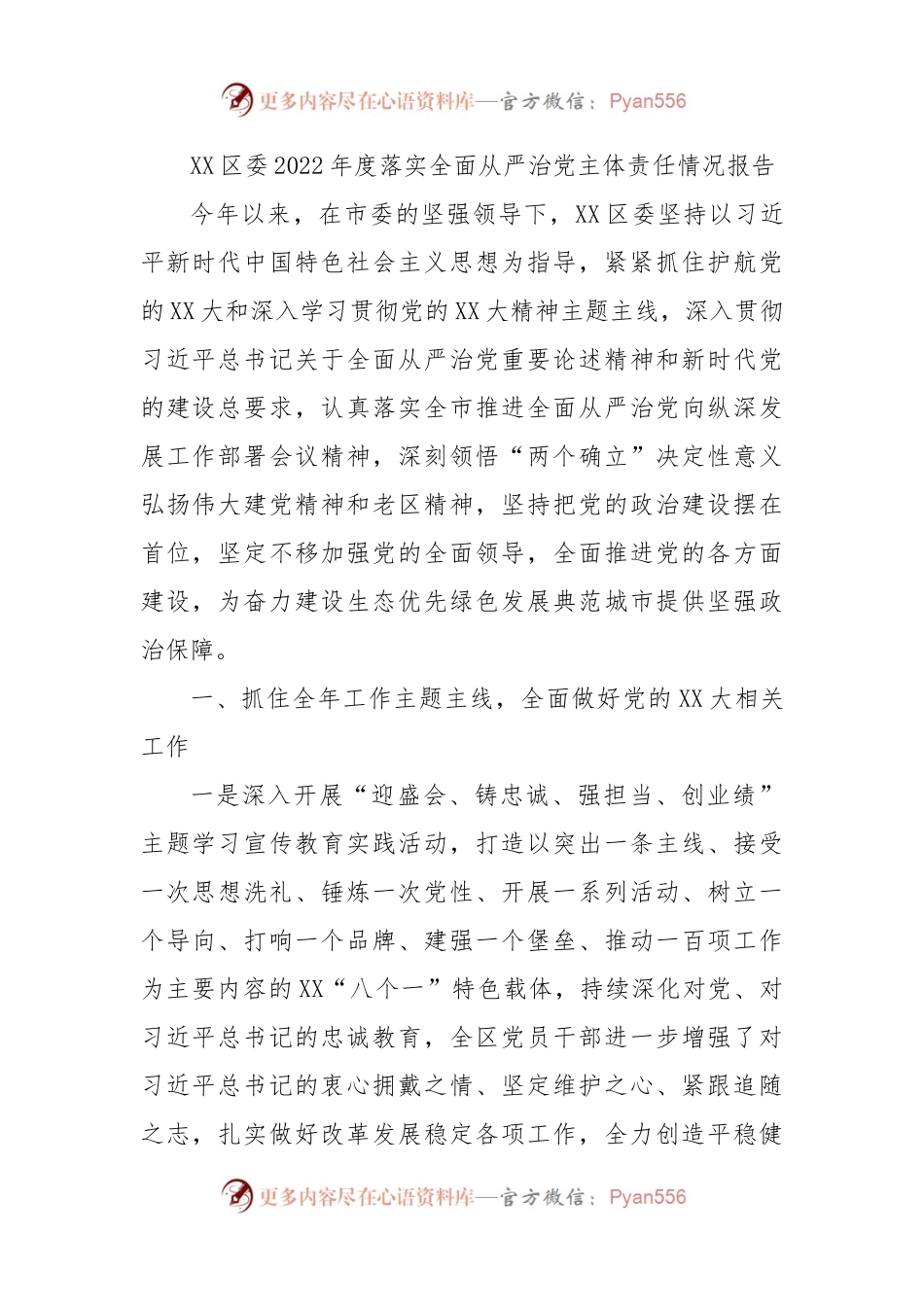 XX区委2022年度落实全面从严治党主体责任情况报告.docx_第1页