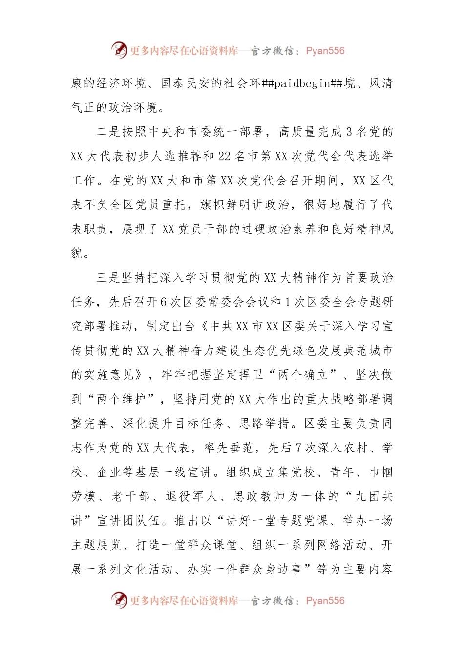 XX区委2022年度落实全面从严治党主体责任情况报告.docx_第2页