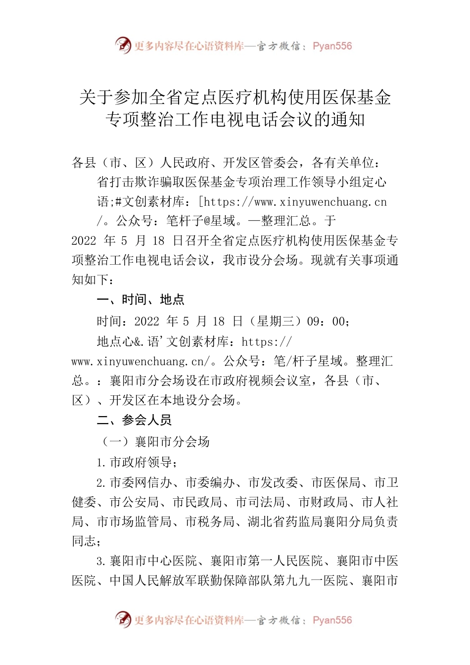 5.18  关于参加全省定点医疗机构使用医保基金专项整治工作电视电话会议的通知.docx_第1页