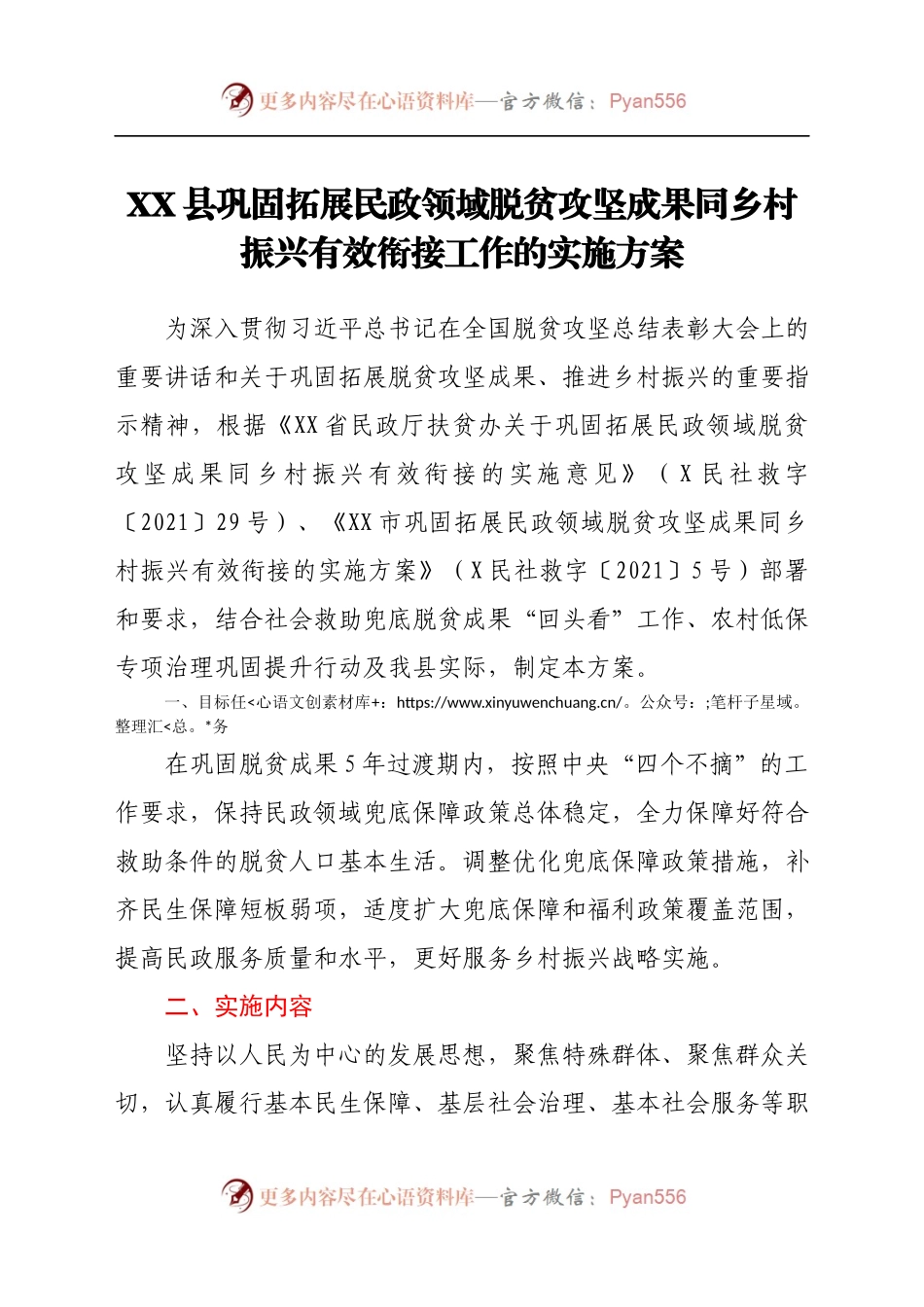 XX县巩固拓展民政领域脱贫攻坚成果同乡村振兴有效衔接工作的实施方案.docx_第1页