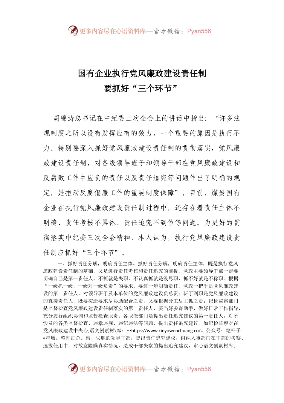 47-国有企业执行党风廉政建设责任制要抓好“三个环节”.docx_第1页