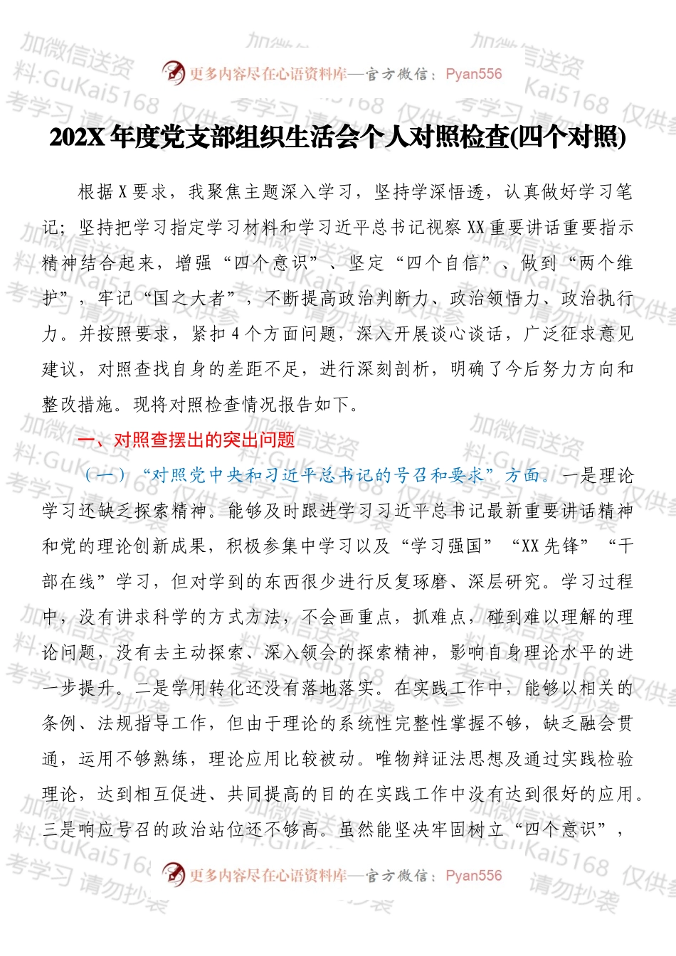 20XX年度党支部组织生活会个人对照检查（四个对照）.docx_第1页