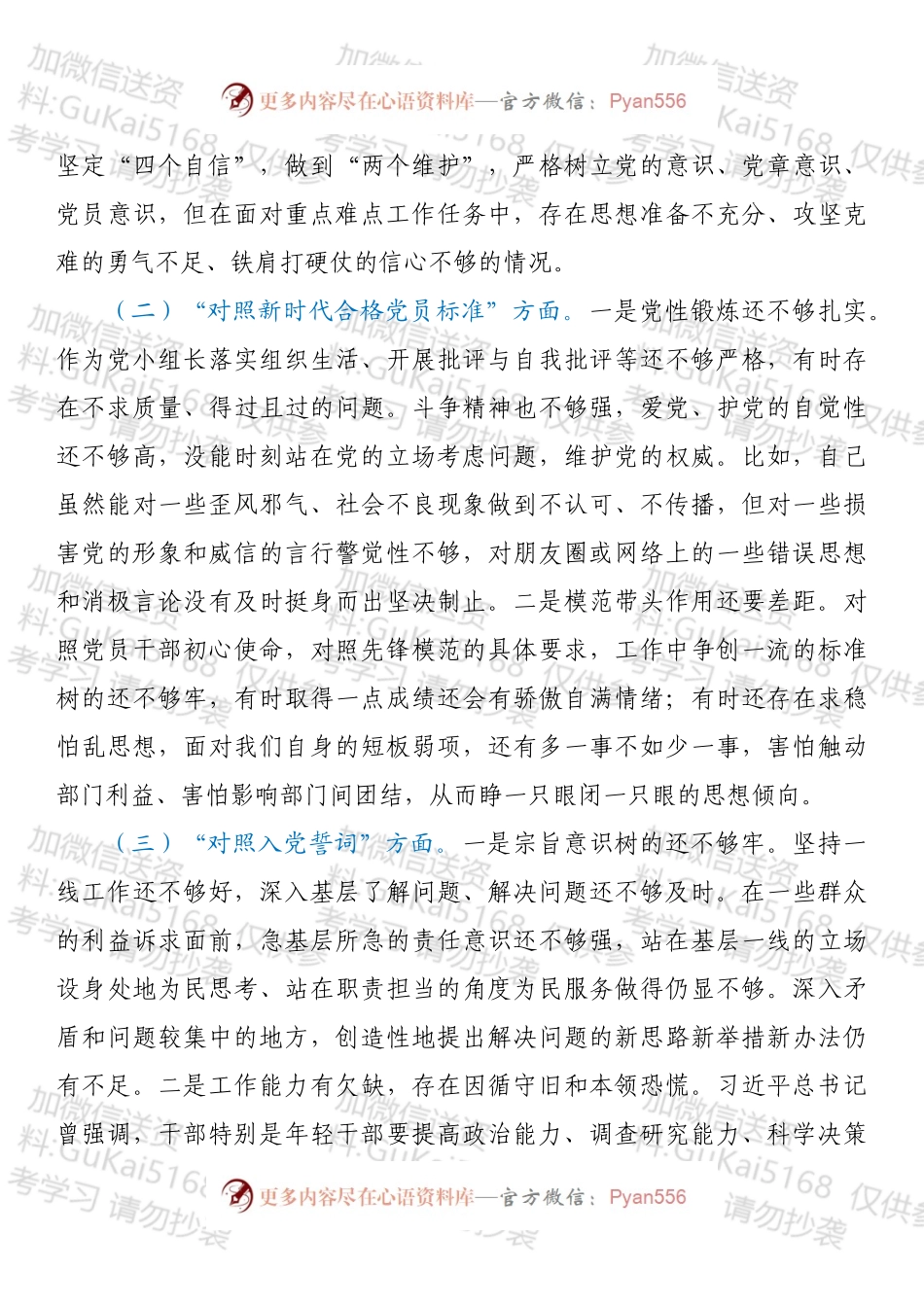 20XX年度党支部组织生活会个人对照检查（四个对照）.docx_第2页