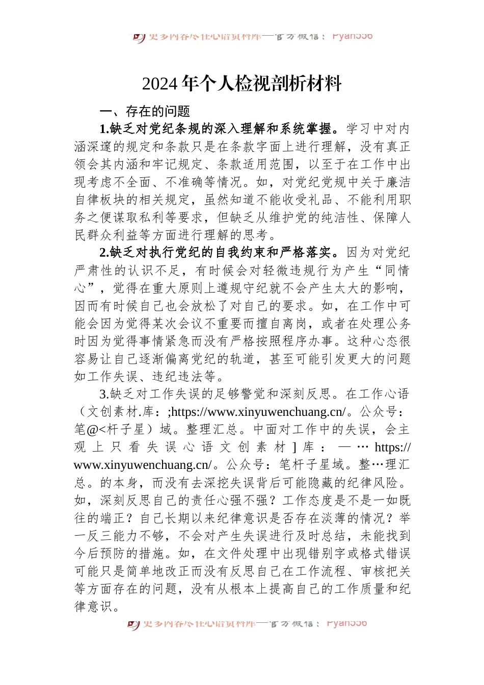 2024年个人检视剖析材料.docx_第1页