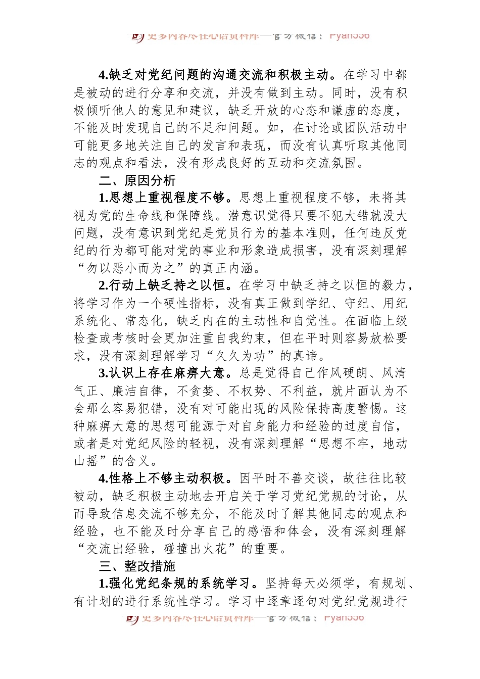 2024年个人检视剖析材料.docx_第2页
