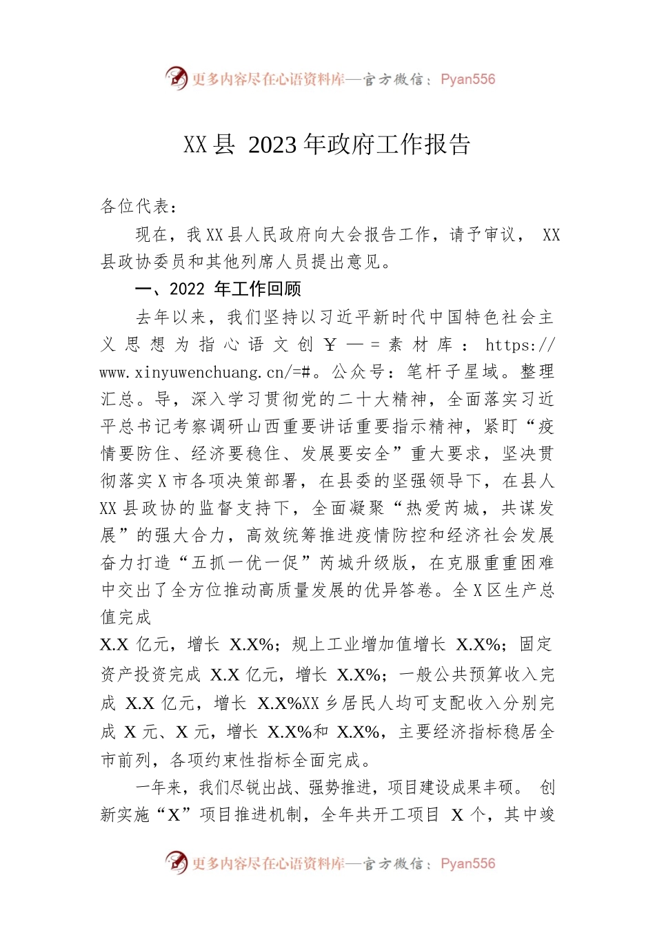 XX县2023年政府工作报告（20230222-仅供阅读）(1).docx_第1页