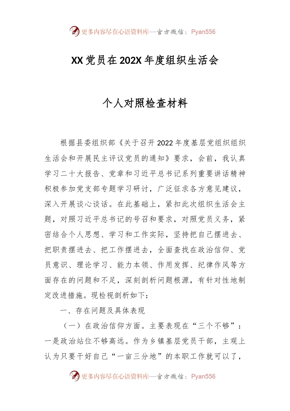 XX党员在202X年度组织生活会个人对照检查材料.docx_第1页