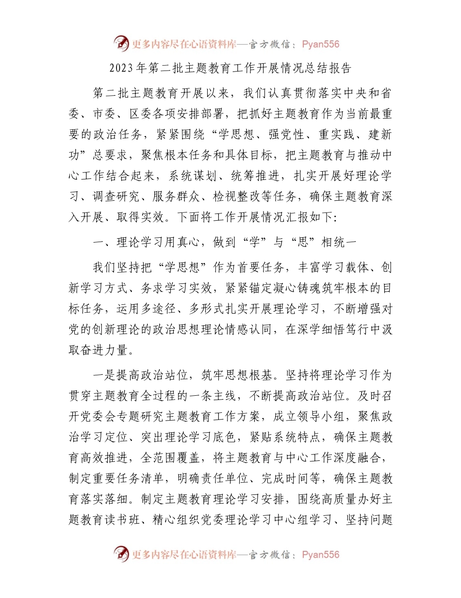 2023年第二批主题教育工作开展情况总结报告.docx_第1页