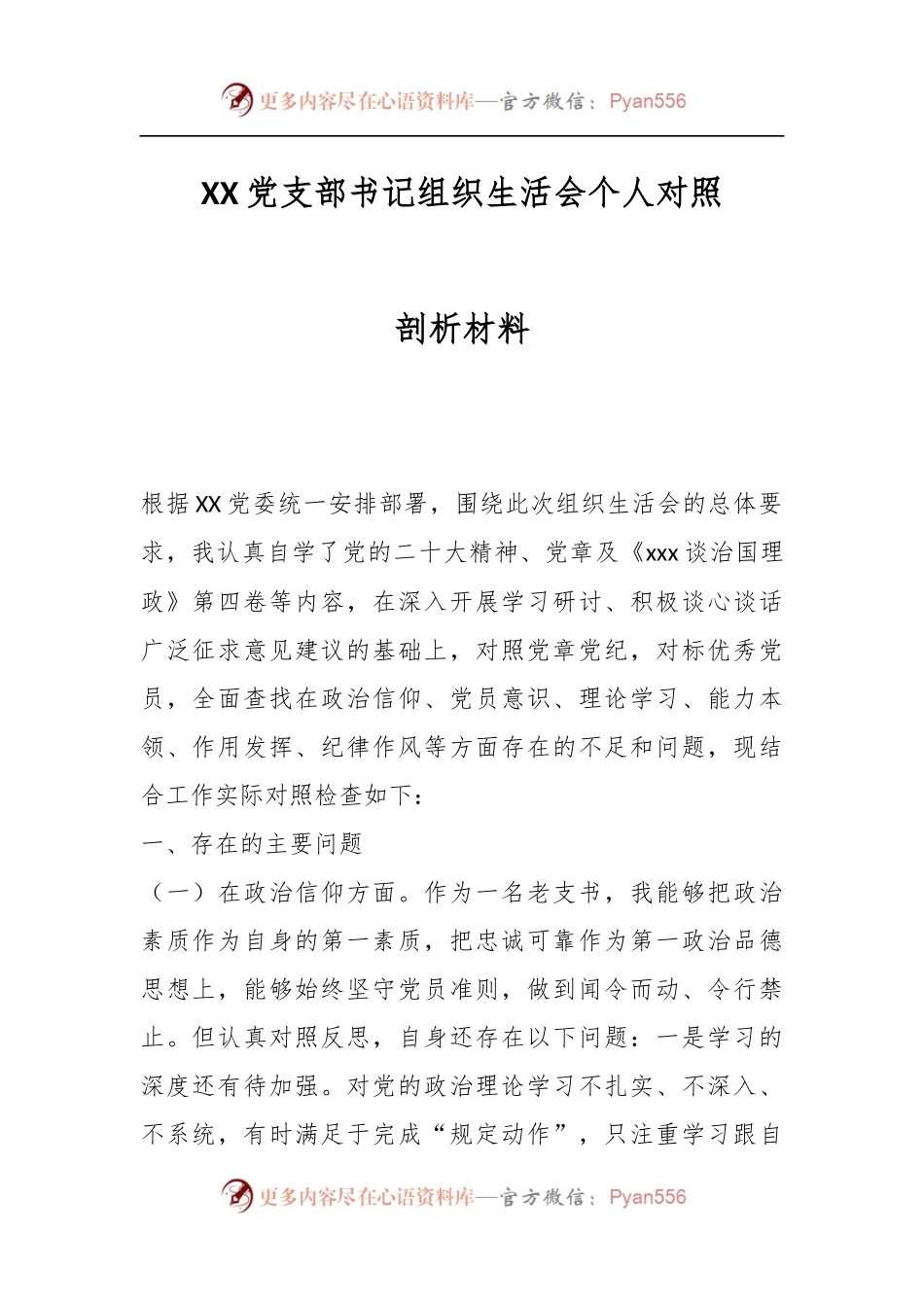 XX党支部书记组织生活会个人对照剖析材料.docx_第1页