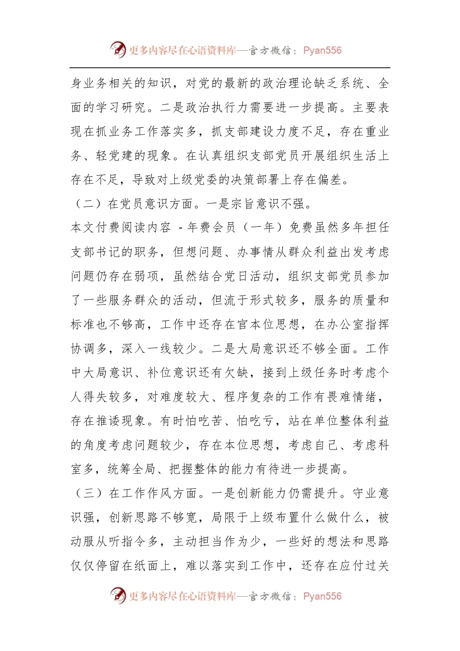 XX党支部书记组织生活会个人对照剖析材料.docx_第2页