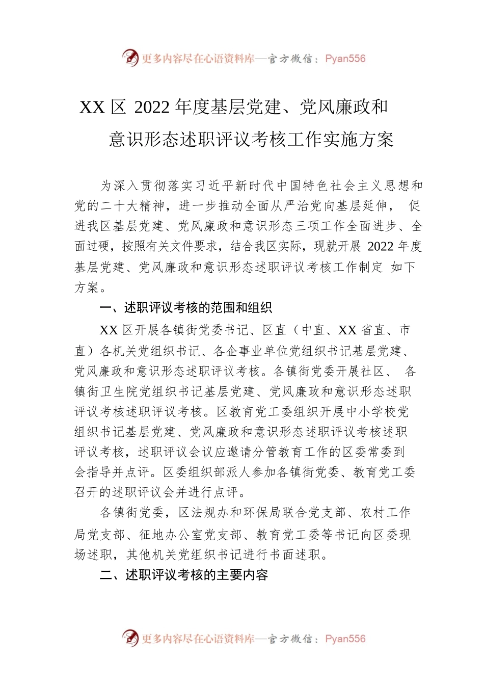 XX区2022年度基层党建、党风廉政和意识形态述职评议考核工作实施方案.docx_第1页