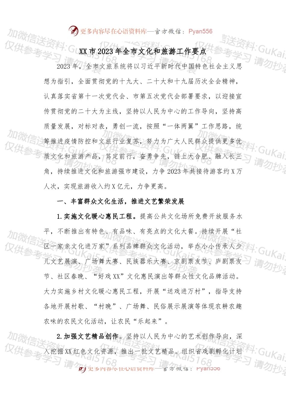 XX市2023年全市文化和旅游工作要点.docx_第1页