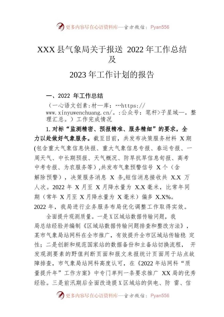 XX县气象局关于报送2022年工作总结及2023年工作计划的报告.docx_第1页