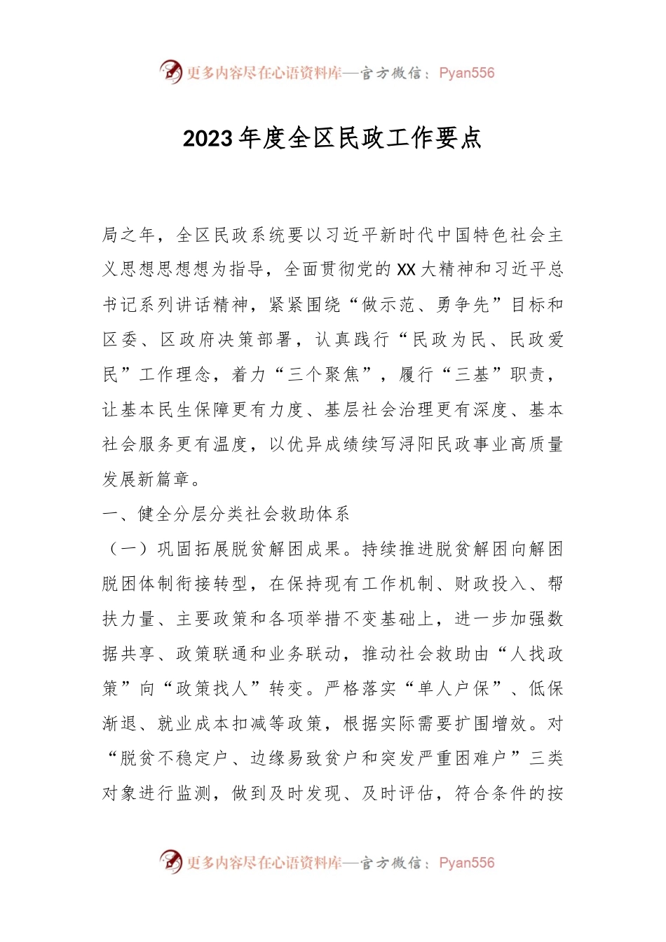 2023年度全区民政工作要点.docx_第1页