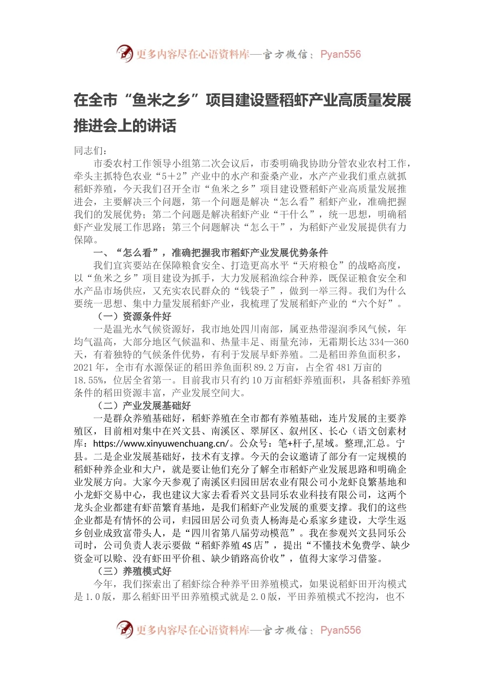 230219在全市“鱼米之乡”项目建设暨稻虾产业高质量发展推进会上的讲话.docx_第1页