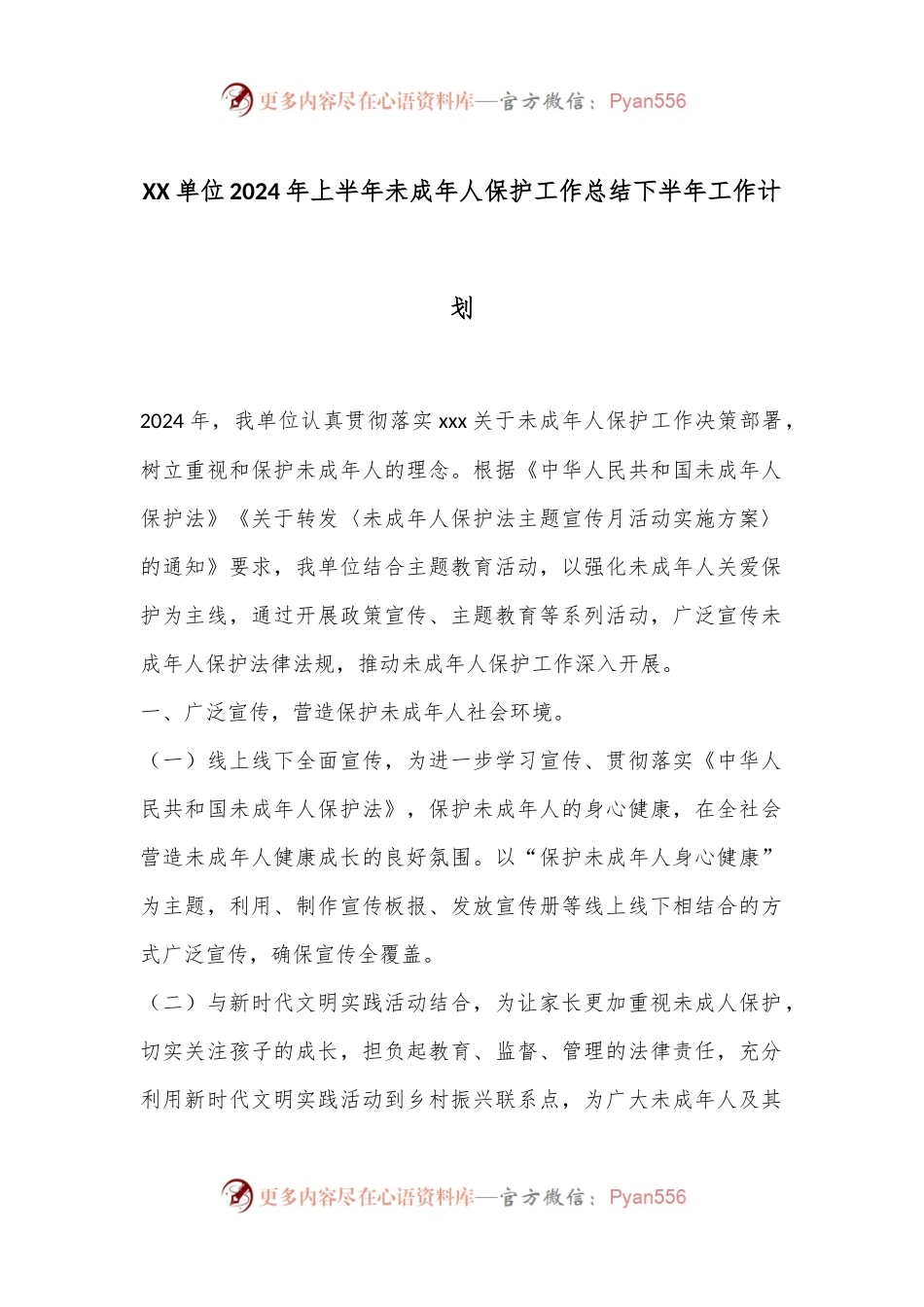 XX单位2024年上半年未成年人保护工作总结下半年工作计划.docx_第1页