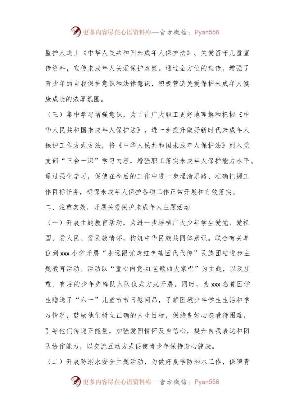 XX单位2024年上半年未成年人保护工作总结下半年工作计划.docx_第2页
