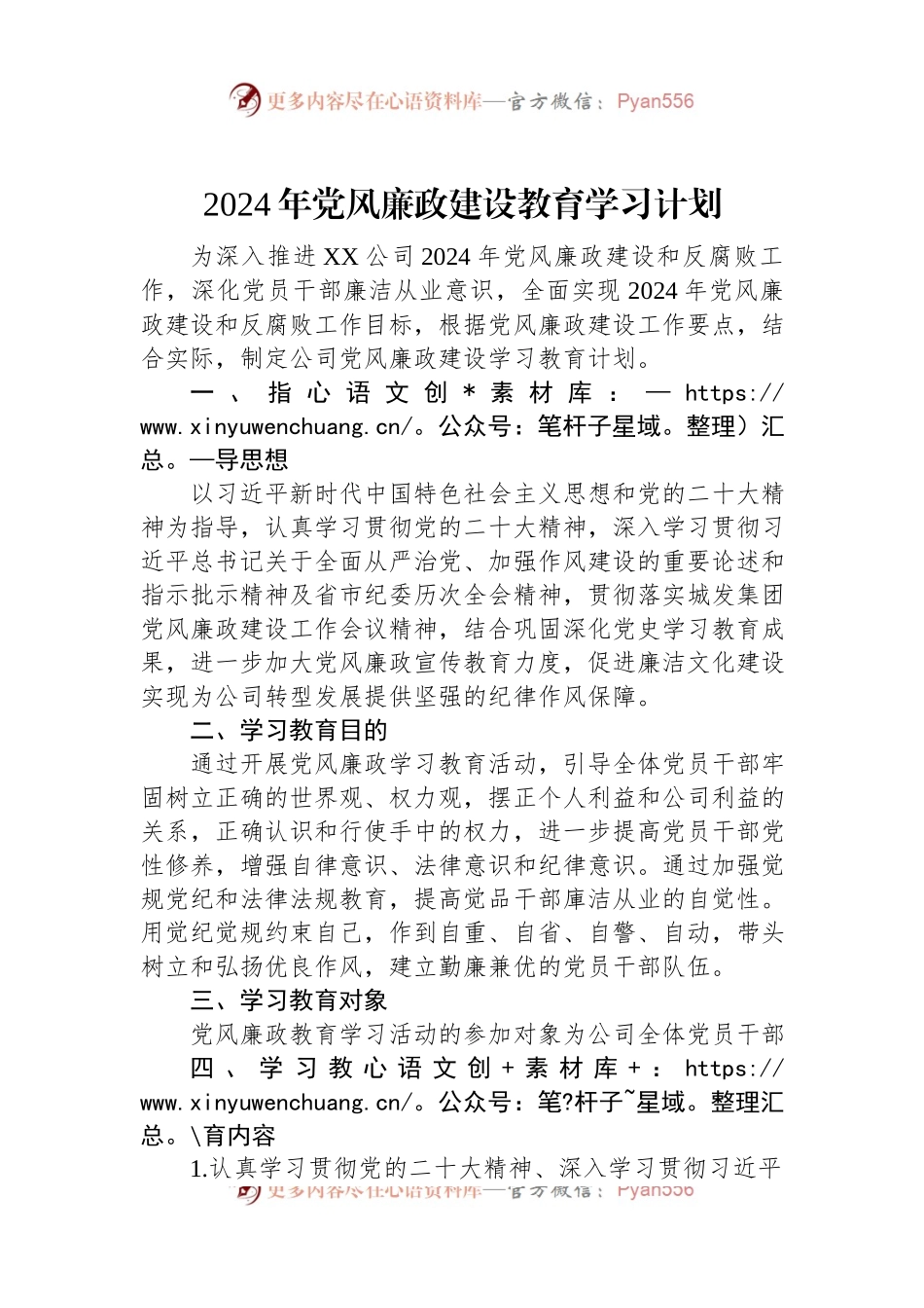 2024年党风廉政建设教育学习计划.docx_第1页