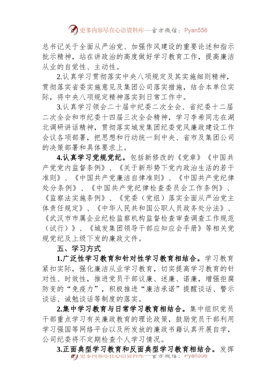 2024年党风廉政建设教育学习计划.docx_第2页