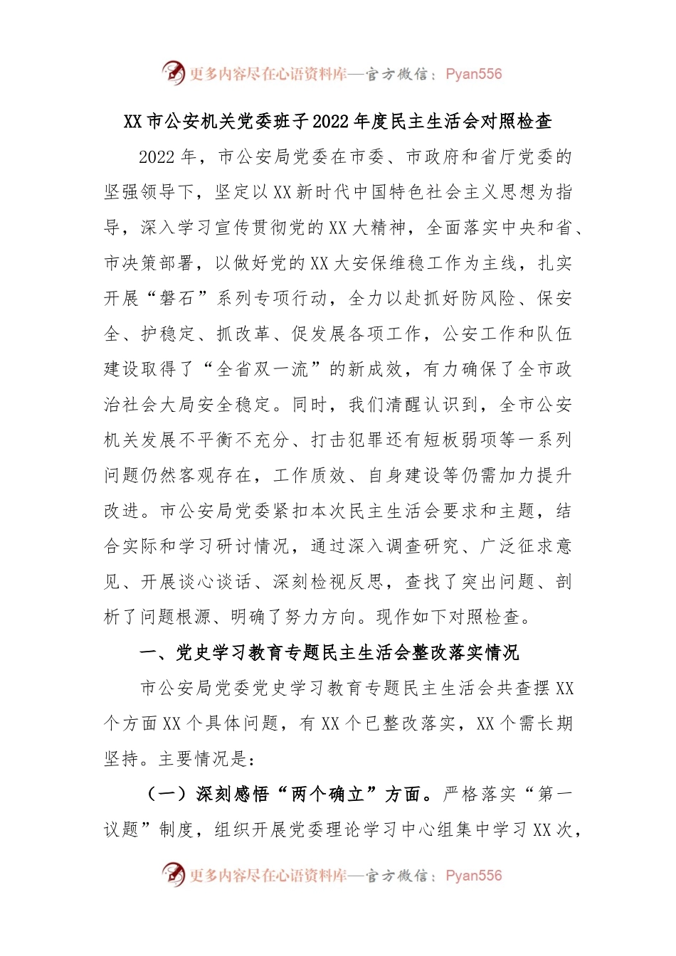 XX市公安机关党委班子2022年度民主生活会对照检查.docx_第1页