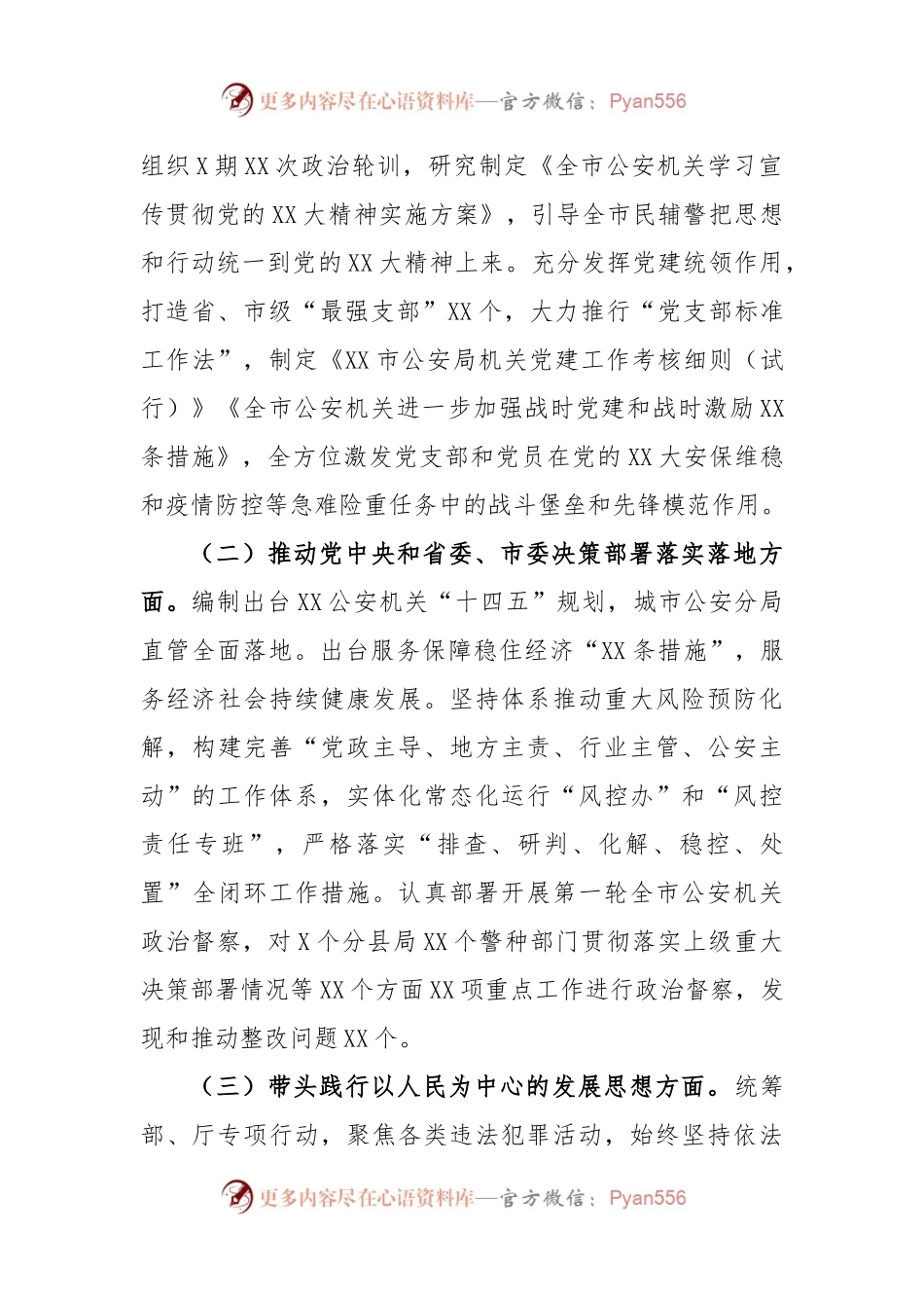 XX市公安机关党委班子2022年度民主生活会对照检查.docx_第2页