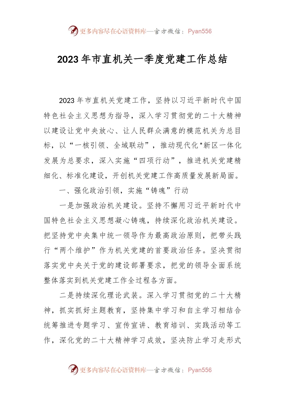 2023年市直机关一季度党建工作总结.docx_第1页