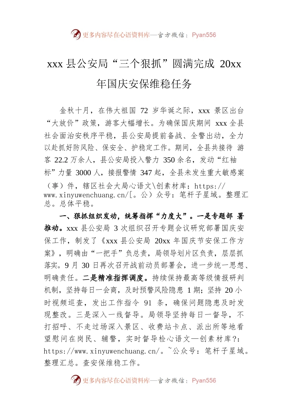 xxx县公安局“三个狠抓”圆满完成20xx年国庆安保维稳任务.docx_第1页