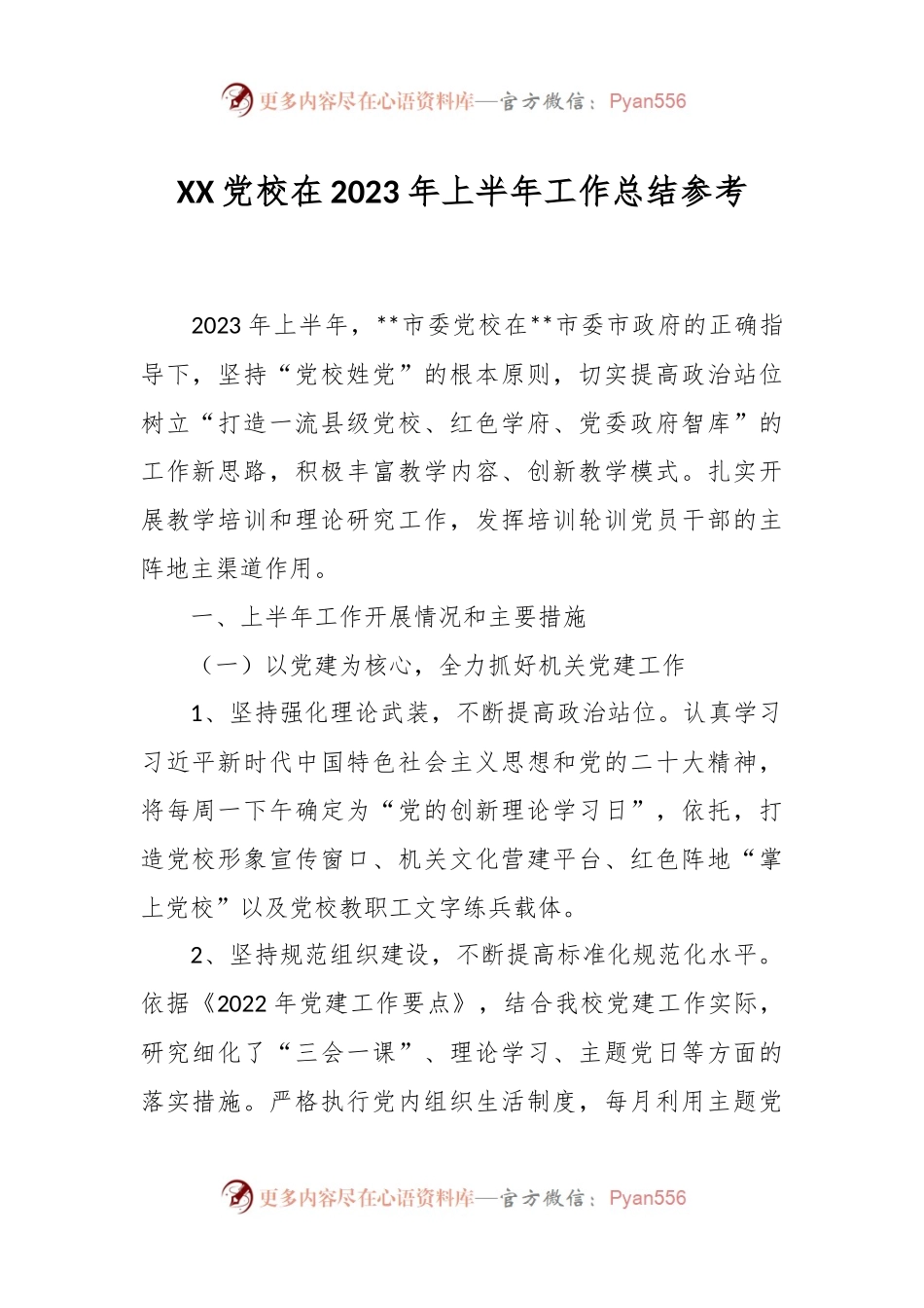 XX党校在2023年上半年工作总结参考.docx_第1页