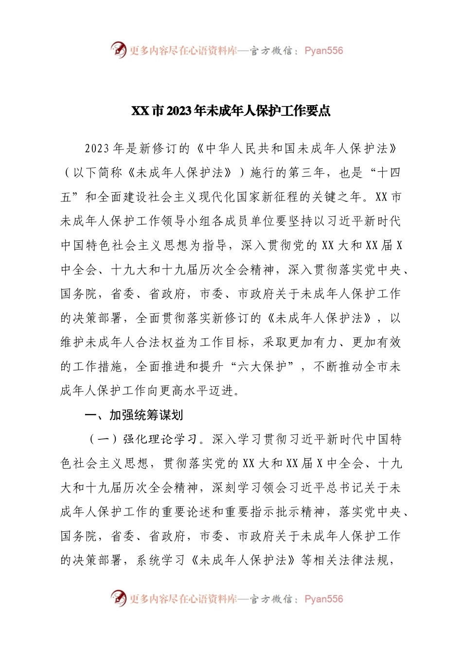 2023年未成年人保护工作要点.docx_第1页