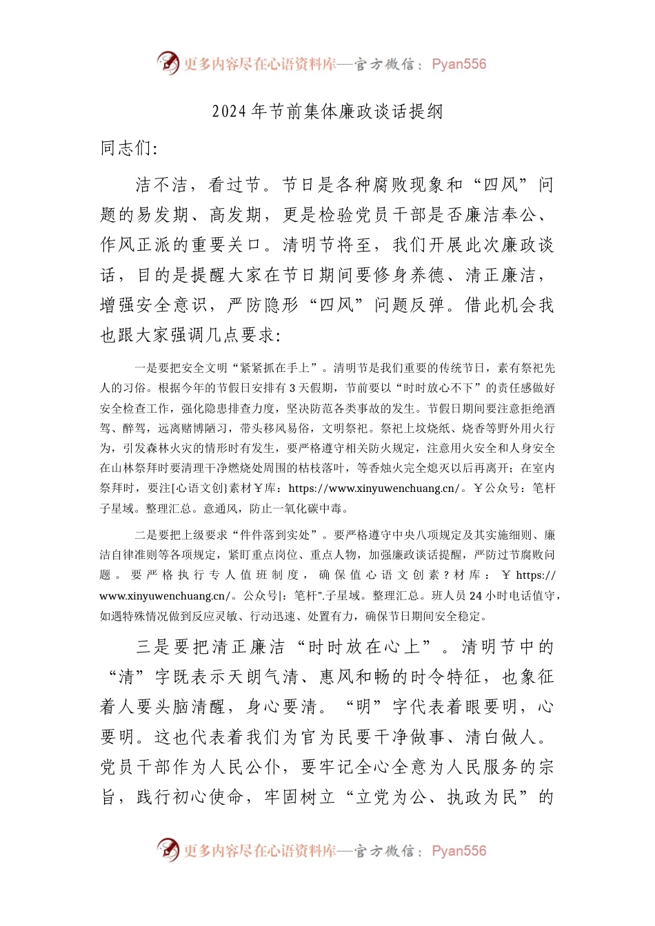 2024年清明节前集体廉政谈话.docx_第1页