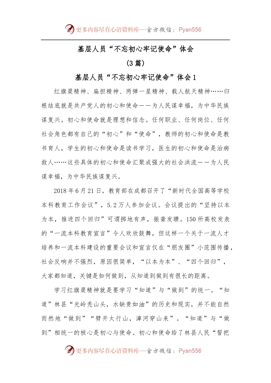 3篇基层人员“不忘初心牢记使命”体会.docx_第1页