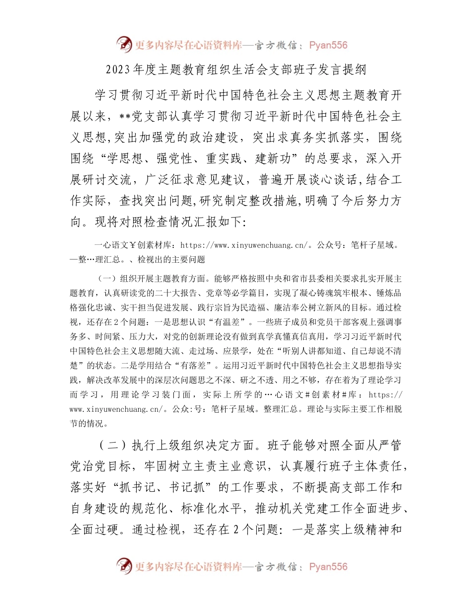 2023年度主题教育组织生活会支部班子发言提纲.docx_第1页