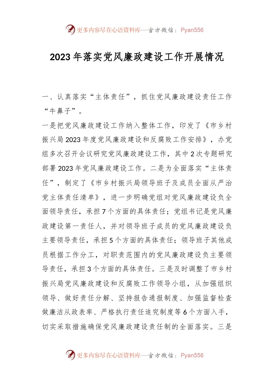2023年落实党风廉政建设工作开展情况.docx_第1页