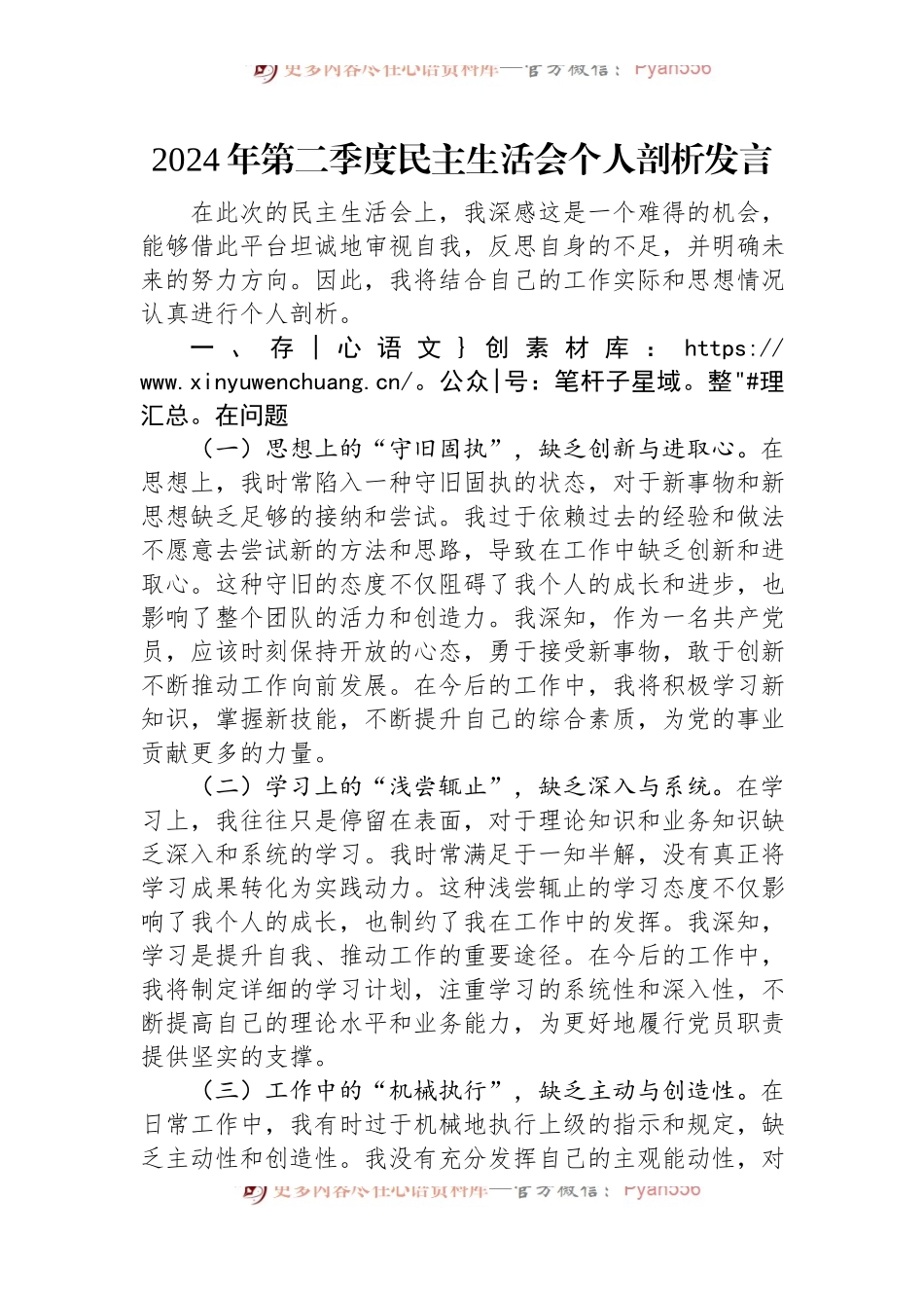 2024年第二季度民主生活会个人剖析发言.docx_第1页