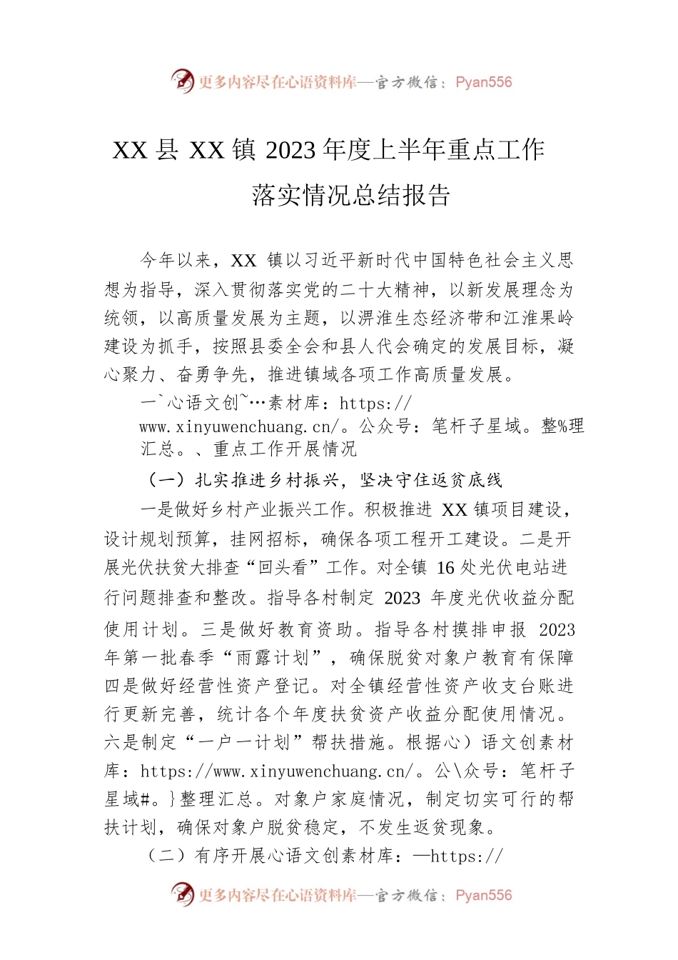 XX县XX镇2023年度上半年重点工作落实情况总结报告(20230628).docx_第1页