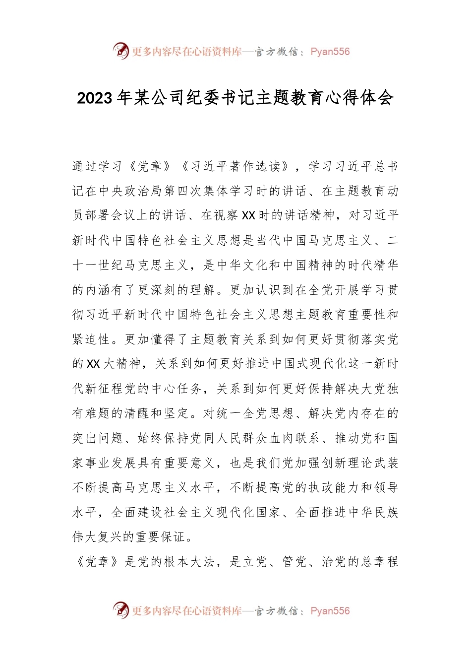 2023年某公司纪委书记主题教育心得体会.docx_第1页