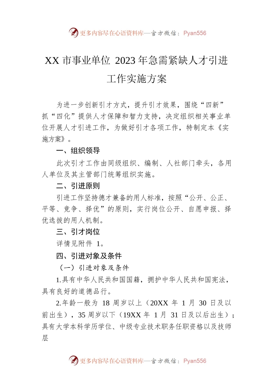 XX市事业单位2023年急需紧缺人才引进工作实施方案（20230106）.docx_第1页