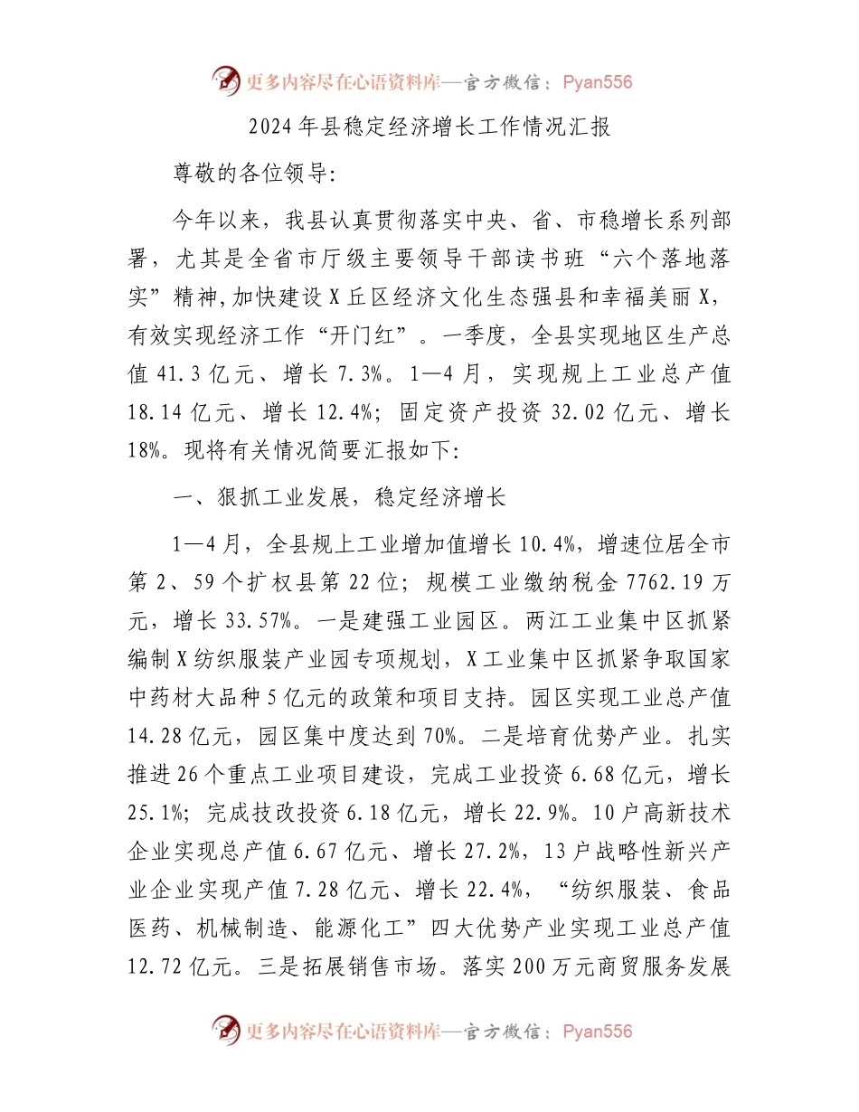 2024年县稳定经济增长工作情况汇报.docx_第1页