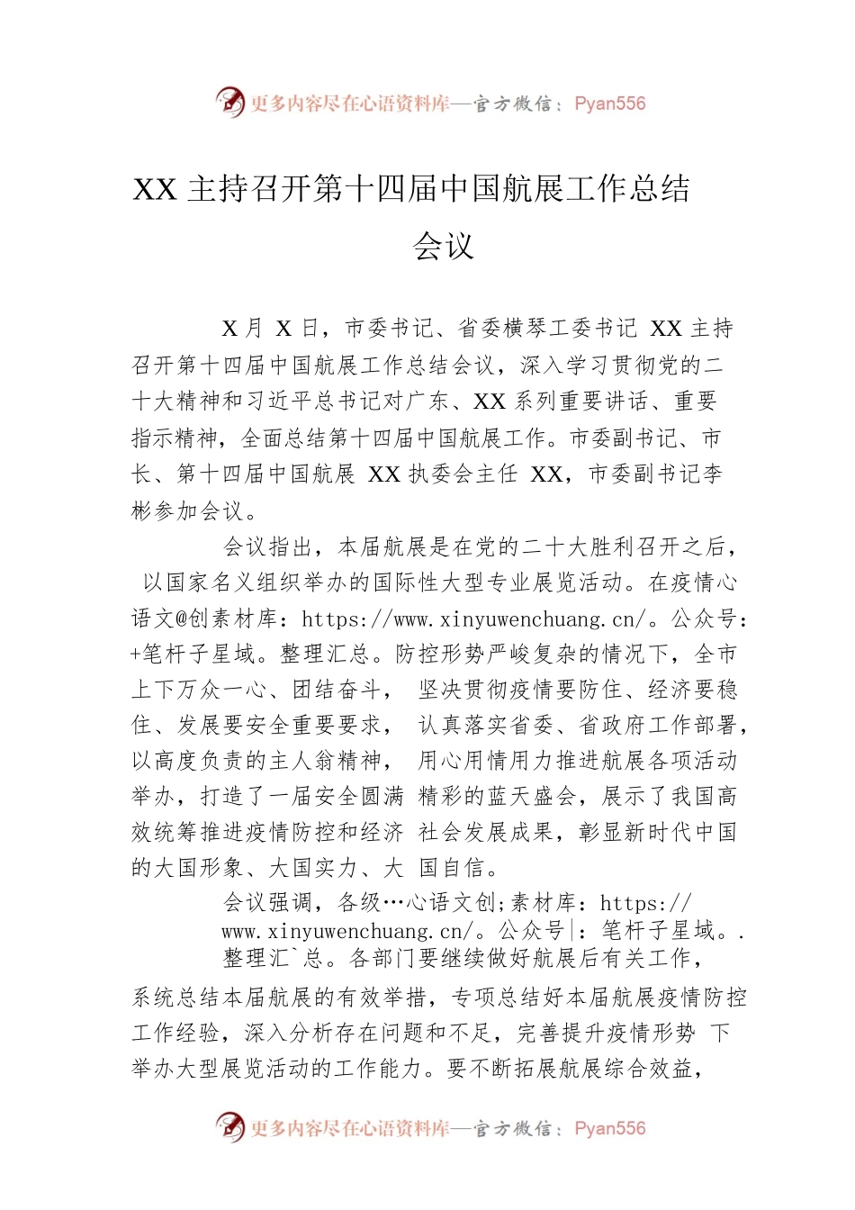XX主持召开第十四届中国航展工作总结会议.docx_第1页